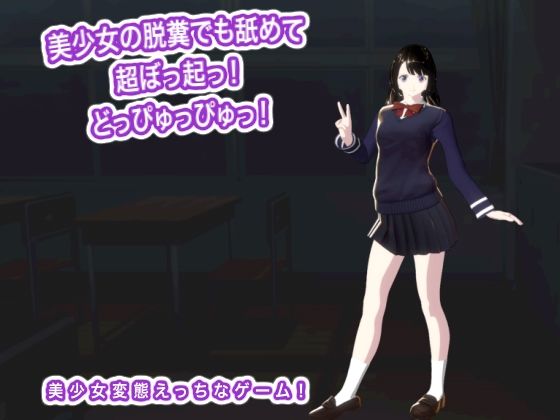 美少女の脱糞でも舐めて超ぼっ起っ！  どっぴゅっぴゅっ！  エロ画像768938