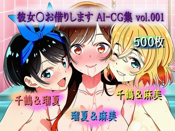 彼女〇お借りします AI-CG集 vol.001  エロ画像768943