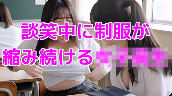 談笑中に制服が縮み続ける女子校生  エロ画像768957