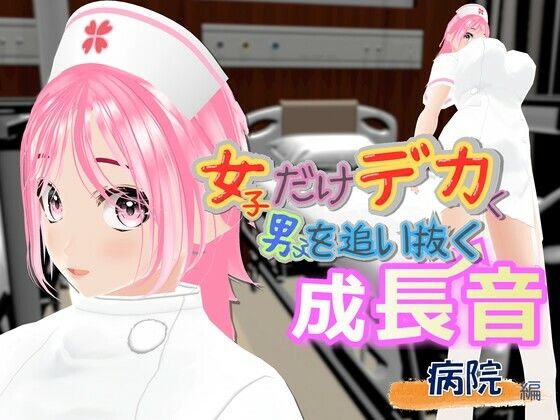 女子だけデカく 男子を追い抜く 成長音〜病院編〜  エロ画像768973