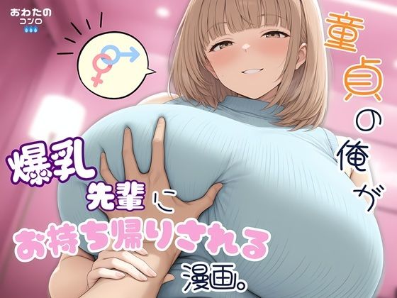 童貞の俺が爆乳先輩にお持ち帰りされる漫画。  エロ画像769011
