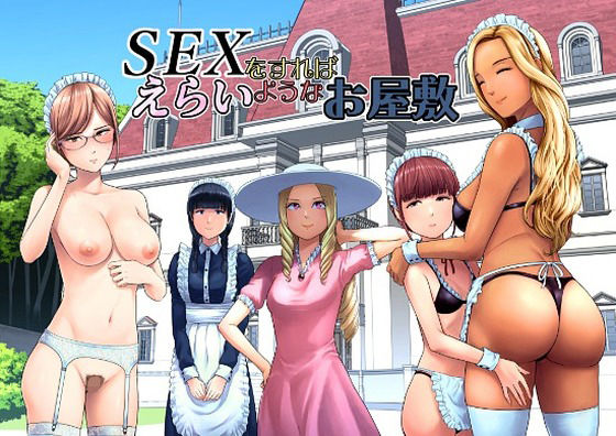 SEXをすればえらいようなお屋敷  エロ画像769014