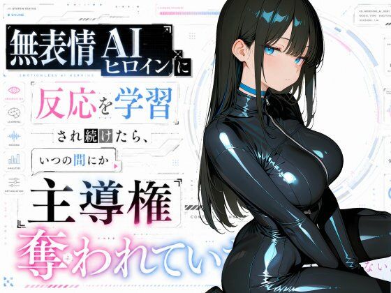 無表情AIヒロインに反応を学習され続けたら、いつの間にか主導権を全部奪われていた話  エロ画像769017