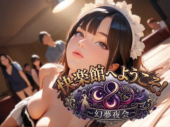 快楽館へようこそ！〜幻夢夜会〜  エロ画像769041