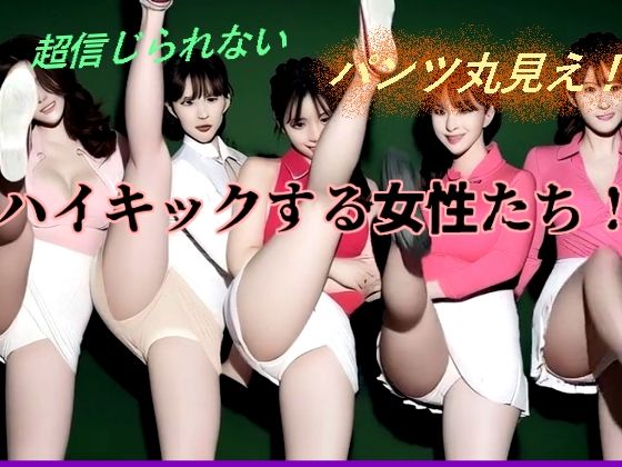 ハイキックする女性たち！  エロ画像769075