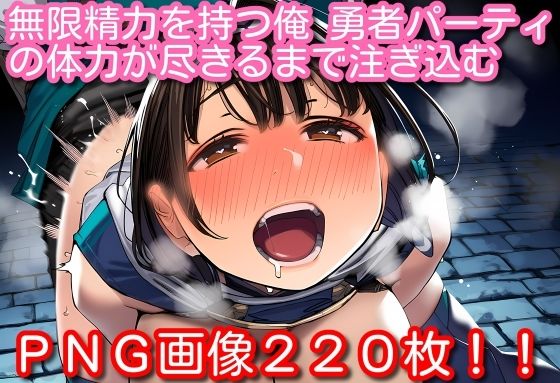 無限精力を持つ俺、勇者パーティの体力が尽きるまで注ぎ込む  エロ画像769080