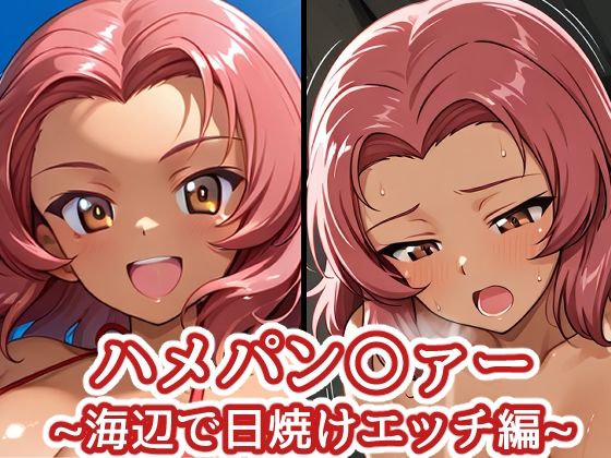 ハメパン〇ァー 〜海辺で日焼けエッチ編〜  エロ画像769096