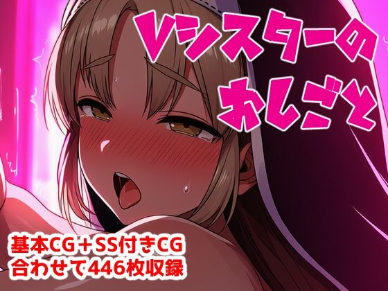 Vシスターのおしごと  エロ画像769100