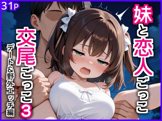 妹と恋人ごっこ 交尾ごっこ3 〜デート＆野外エッチ編〜  エロ画像769102