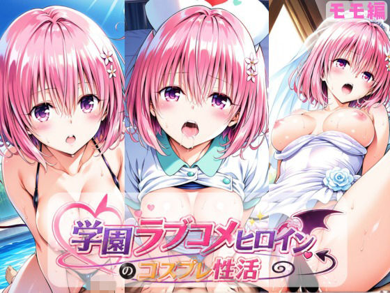 学園ラブコメヒロインのコスプレ性活  〜モモ編〜  エロ画像769109