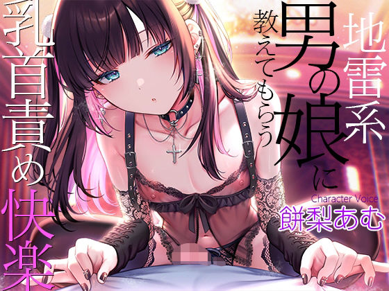 地雷系男の娘に教えてもらう乳首責め快楽〜ボクがこの世の楽園に連れて行ってあげる【ダウナー低音ボイス耳元囁き】  エロ画像769117