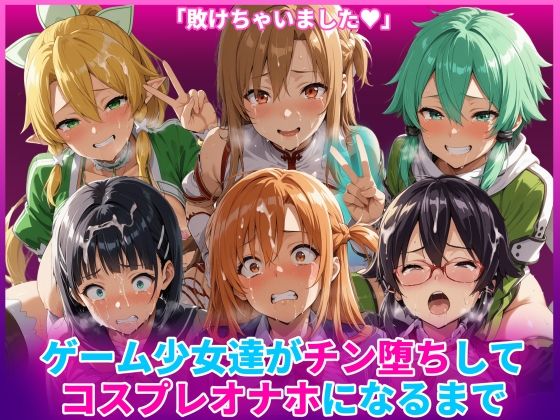 ゲーム少女達がチン堕ちしてコスプレオナホになるまで  エロ画像769138