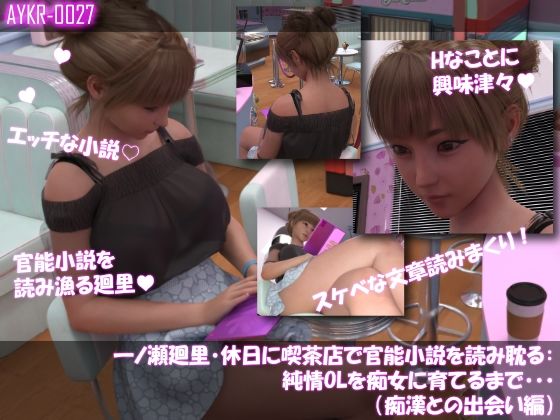 【▲100】一ノ瀬廻里・休日に喫茶店で官能小説を読み耽る:純情OLを痴女に育てるまで・・・（痴●との出会い編）  エロ画像769145