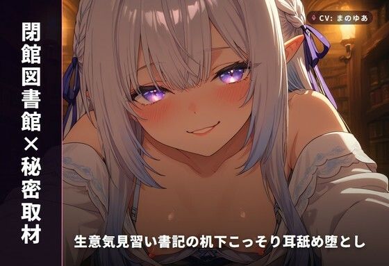 【閉館図書館×秘密取材】生意気見習い書記の机下こっそり耳舐め堕とし 〜本棚立ちバックで奉納種付け（はーと）〜（全82分）  エロ画像769156