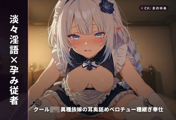 【淡々淫語×孕み従者】クールロリ異種族嫁の耳奥舐めベロチュー種継ぎ奉仕 〜淡々口調のまま朝まで連続中出し懇願（はーと）〜（全93分）  エロ画像769158