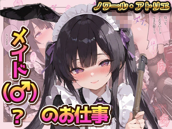 メイド（♂）？のお仕事  エロ画像769165