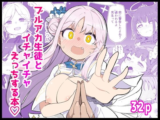 ブ〇アカ生徒とイチャイチャえっちする本  エロ画像769169