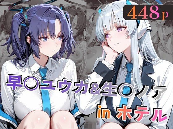 早○ユウカ＆生○ノアinホテル  エロ画像769192