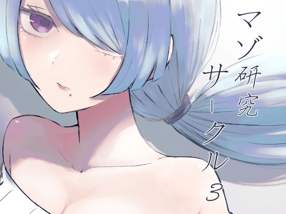 マゾ研究サークル3  エロ画像769193