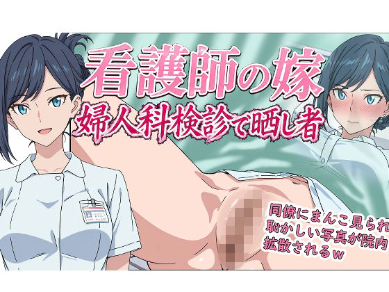 看護師の嫁  婦人科検診で晒し者  エロ画像769197