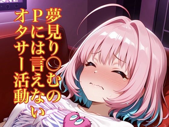 夢見り〇むのPには言えないオタサー活動  エロ画像769230
