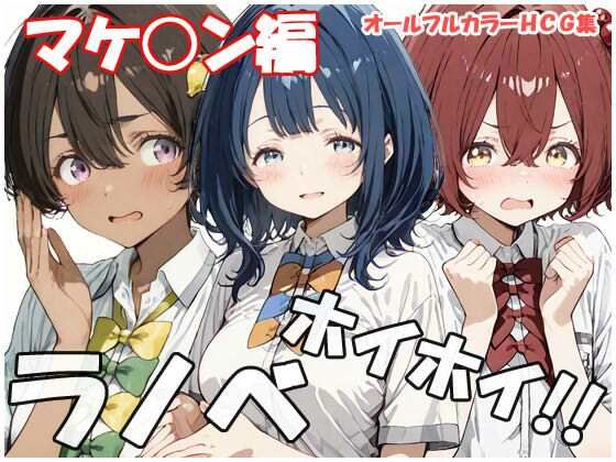ラノベホイホイ マケ○ン編  エロ画像769232
