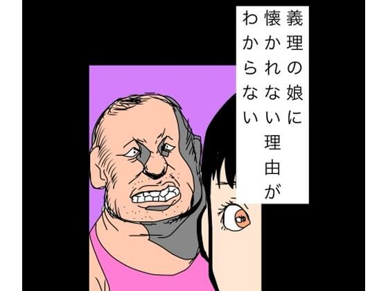 義理の娘に懐かれない理由がわからない  エロ画像769236