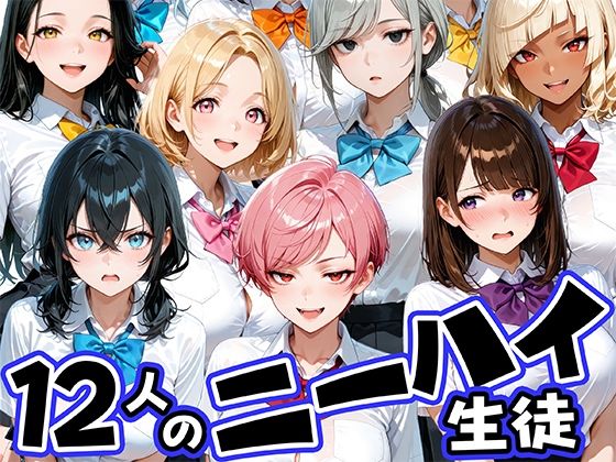 ニーハイがエロい12人の爆乳生徒と放課後セックス  エロ画像769245