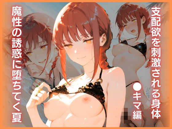 魔性の誘惑に堕ちてく夏:支配欲を刺激される身体 〇キマ編  エロ画像769247