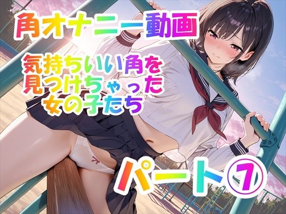 【角オナニー動画】きもちいい角を見つけちゃった女の子たち12本〜パート（7）〜セーラー服とブレザーの女の子たち  エロ画像769264