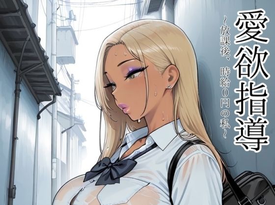 愛欲指導〜放課後、時給0円の私〜  エロ画像769284