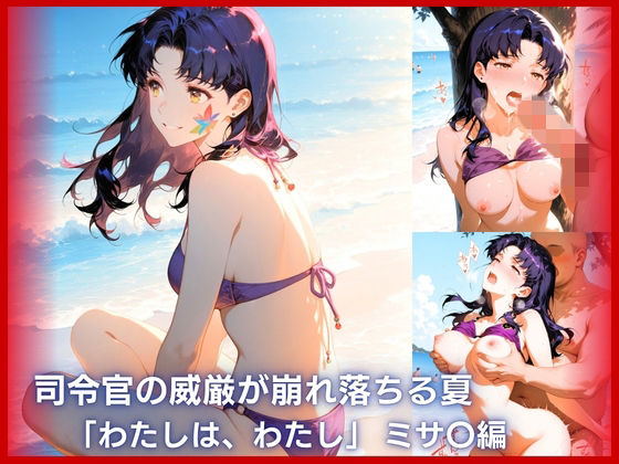 司令官の威厳が崩れ落ちる夏:「わたしは、わたし」ミサ〇編  エロ画像769286