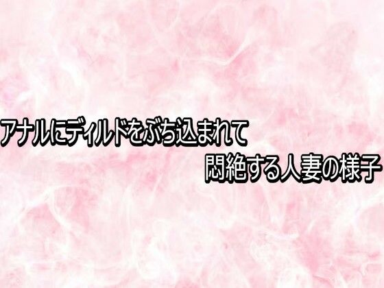 アナルにディルドをぶち込まれて悶絶する人妻の様子  エロ画像769304