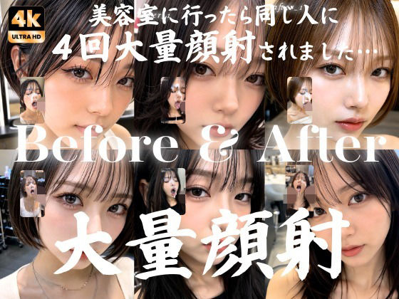 美容室に行っただけなのに4回も大量顔射された私…。おしゃれなクール系美容女子たち20人、Before＆After顔射オムニバス【4K縦動画】  エロ画像769321