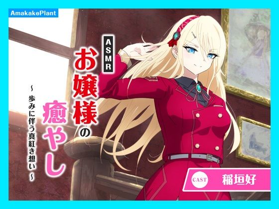 【CV.稲垣好】ASMRお嬢様の癒やし〜歩みに伴う真紅き想い〜  エロ画像769324