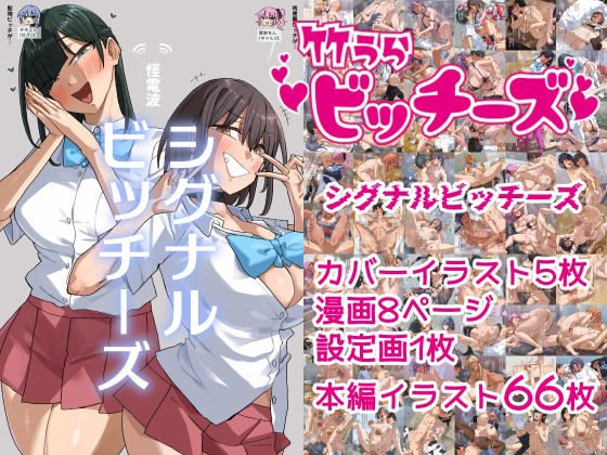 竹うらビッチーズ〜シグナルビッチーズ〜  エロ画像769326