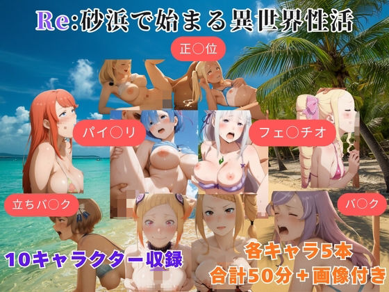 Re:砂浜で始まる異世界性活  エロ画像769337
