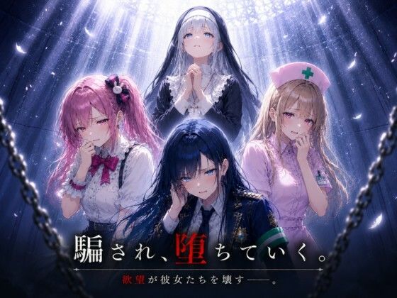 「騙され、堕ちていく。」  エロ画像769407