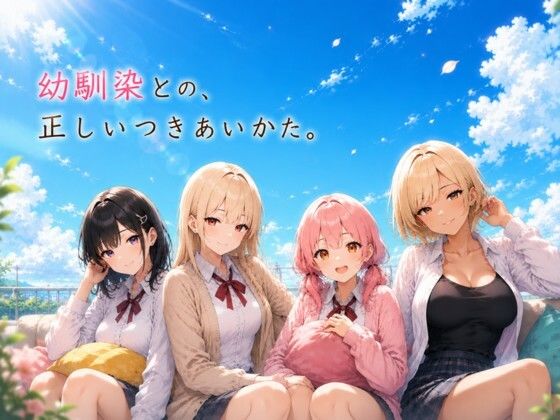 「幼馴染との、正しいつきあいかた。」  エロ画像769423