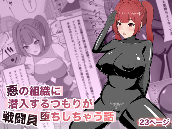 悪の組織に潜入するつもりが戦闘員堕ちしちゃう話  エロ画像769427