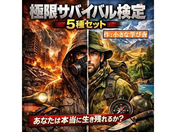 極限サバイバル検定5種セット 〜あなたは本当に生き残れるか？〜  エロ画像769432
