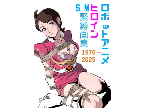 ロボットアニメヒロイン  SM緊縛画集  エロ画像769433