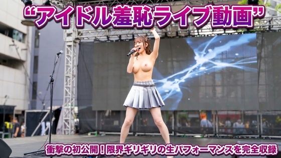 アイドル羞恥ライブ  エロ画像769436