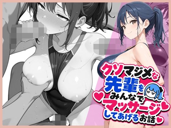クソマジメな先輩をみんなでマッサージしてあげるお話  エロ画像769437