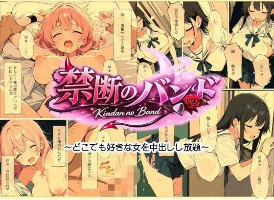 欲望バンド – どこでも即ハメOK！どこでも、誰でも、即挿れ即中出し！！  エロ画像769453