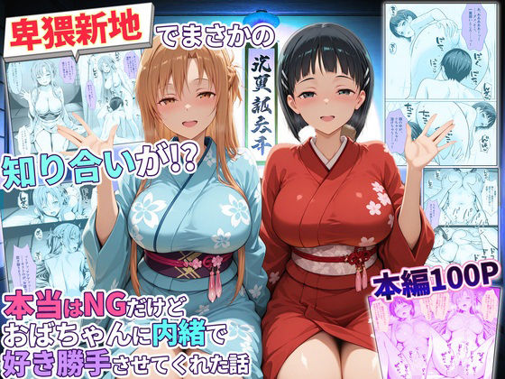 卑猥新地でまさかの知り合いが！？本当はNGだけどおばちゃんに内緒で好き勝手させてくれた話〜アスナ・直葉編  エロ画像769458