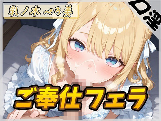 【オナサポ】Dカップの癒し系クリエイター 乳ノ木ぺろ美「ご奉仕フェラ」【乳ノ木ぺろ美】  エロ画像769462