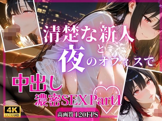 清楚な新人と夜のオフィスで中出し濃密SEXPart1  エロ画像769467