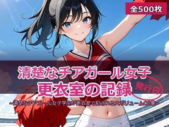 チア☆ガール 〜清楚な黒髪JKの放課後レッスン〜  エロ画像769468