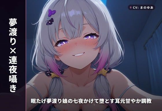 【夢渡り×連夜囁き】眠たげ夢渡り娘の七夜かけて堕とす耳元甘やか調教 〜夢の中でしか抱けない添い寝種付け（はーと）〜（全87分）  エロ画像769474